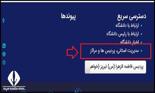 نحوه ثبت نام غیرحضوری پذیرفته شدگان پردیس فاطمه الزهرا (س) تبریز